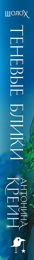 Книга Шолох. Теневые блики (Антонина Крейн) — 4