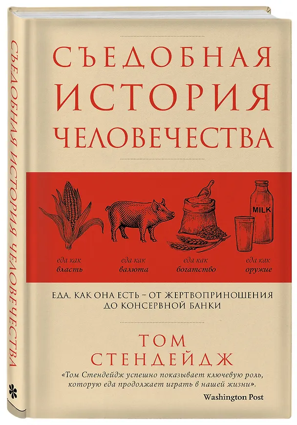 Книга Съедобная история человечества. Еда, как она есть от жертвоприношения до консервной банки (Том Стендейдж) — 4