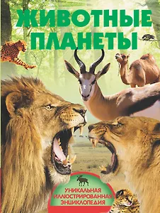 Животные планеты