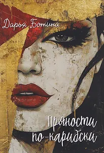 Пряности по-карибски: сборник рассказов