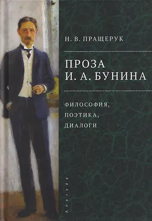 Книга Проза И.А. Бунина: философия, поэтика, диалоги ()