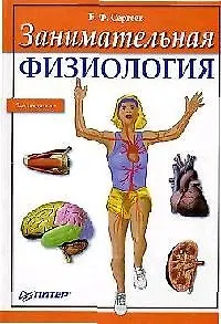 Занимательная физиология