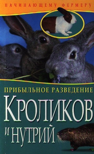 Книга Прибыльное разведение кроликов и нутрий () — 1