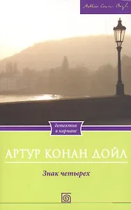 Знак четырех