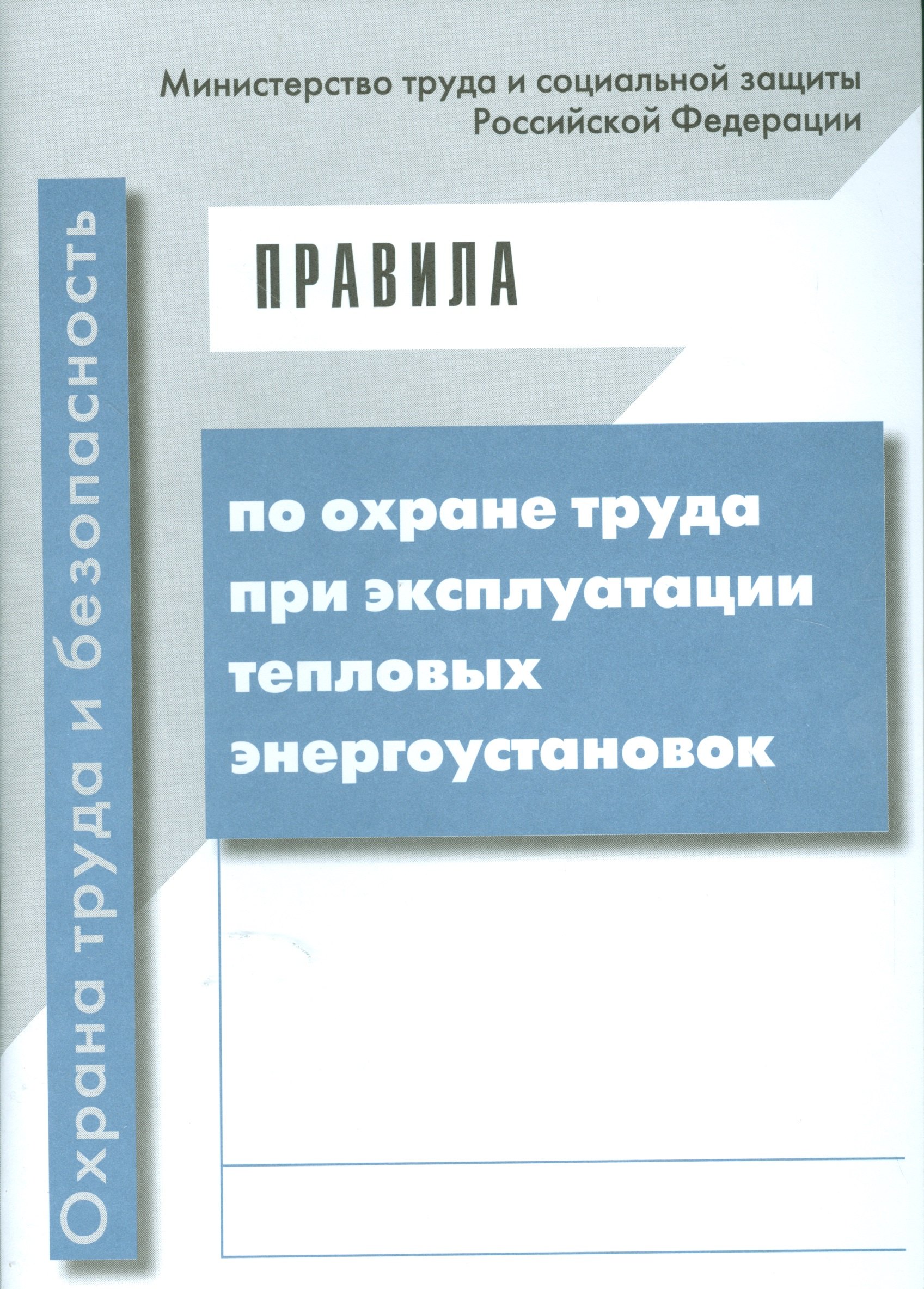 

Правила по охране труда при эксплуатации тепловых энергоустановок. Приказ Минтруда от 17 августа 201