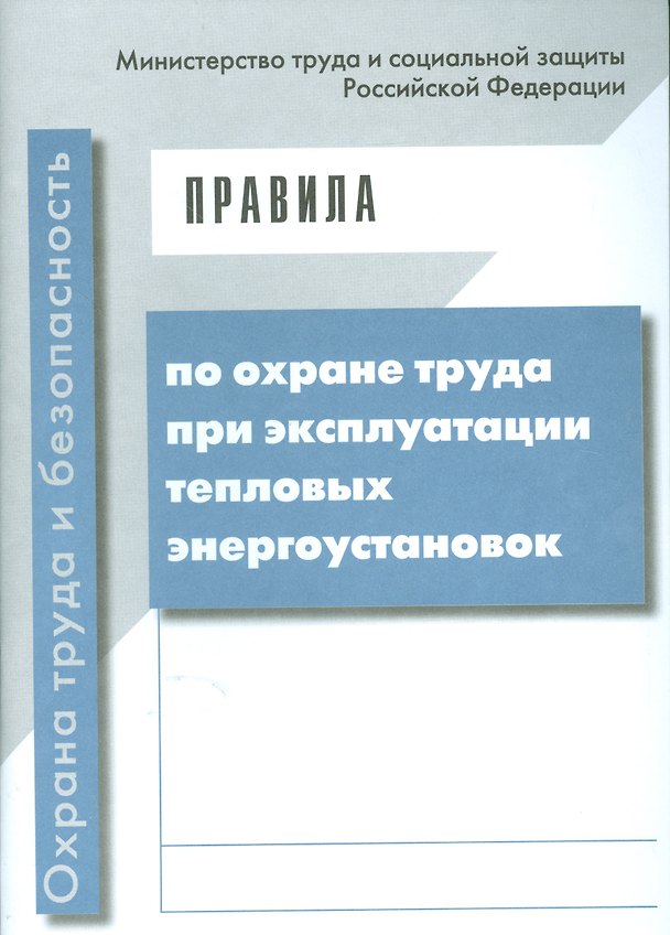 Книга Правила по охране труда при эксплуатации тепловых энергоустановок. Приказ Минтруда от 17 августа 201 () — 1