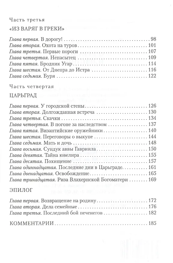 Книга Царьградская пленница. Историческая повесть (Александр Волков) — 3