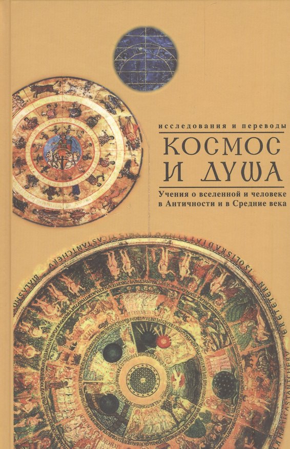 Книга Космос и душа. Выпуск второй. Учения о вселенной и человеке в античности, в средние века и новое время (исследования и переводы) () — 1