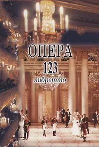 Опера. 123 либретто