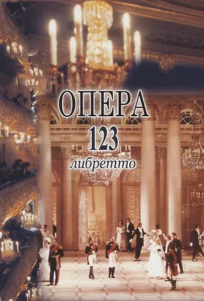 Книга Опера. 123 либретто (Е. Смирнова)