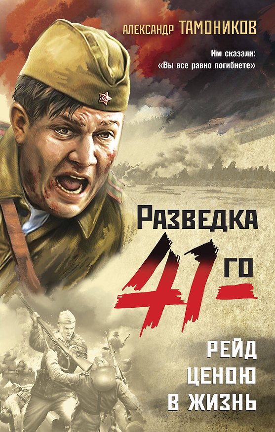 Книга Рейд ценою в жизнь (Александр Тамоников) — 1