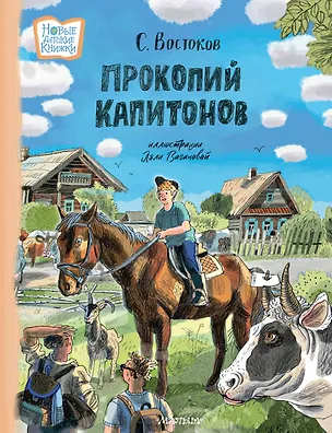 Книга Прокопий Капитонов (Станислав Востоков)