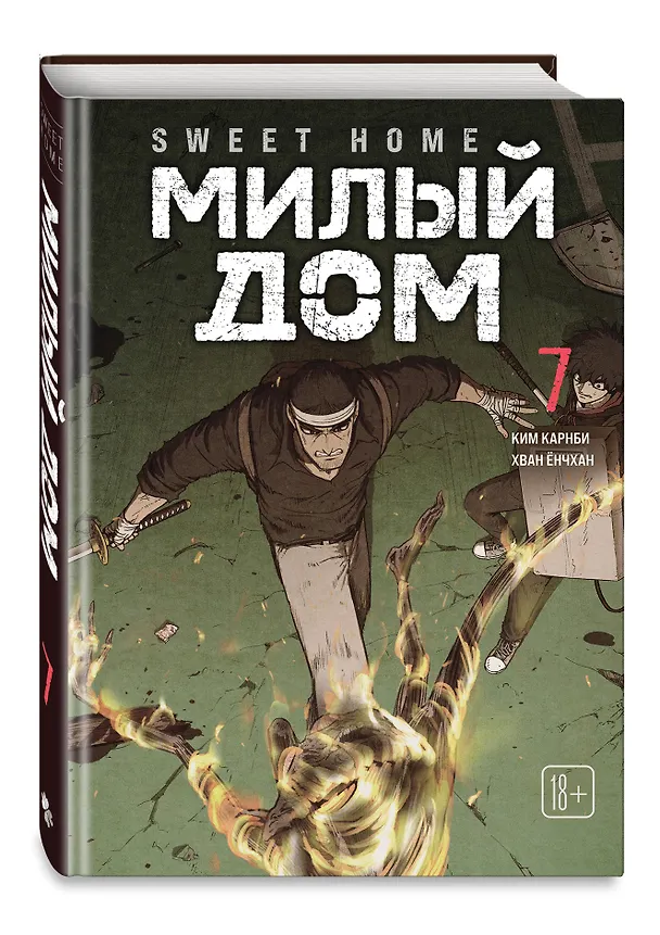 Милый дом. Том 7 (Sweet Home / Seuwiteu Hom). Манхва 3155068 — 5