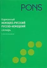 Карманный немецко-русский / русско-немецкий словарь — 2138612 — 1