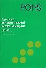 Книга Карманный немецко-русский / русско-немецкий словарь () — 1