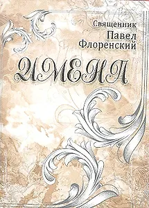 Имена / (мал) (супер) (Мудрость веков). Флоренский П.А. (Реал-пресс)
