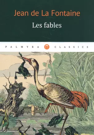 Les fables: басни (на французском языке) — 2589542 — 1