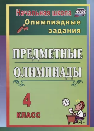 Предметные олимпиады. ФГОС. 2-е издание — 2610230 — 1