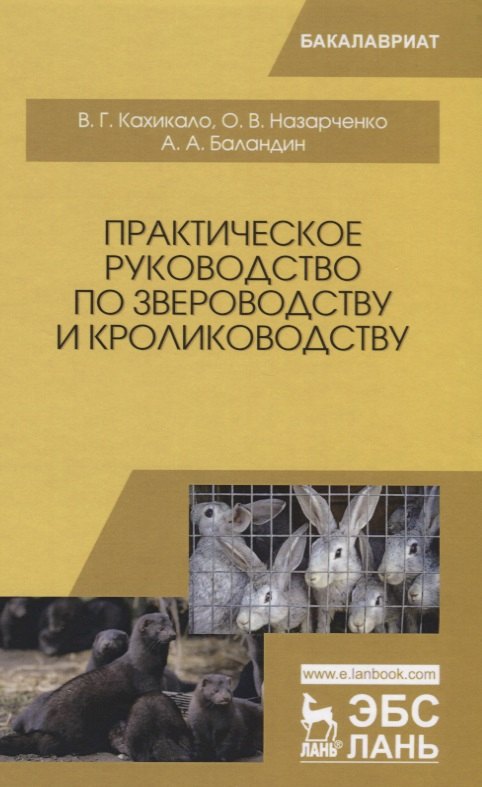 

Практическое руководство по звероводству и кролиководству Учебное пособие (УдВСпецЛ) Кахикало