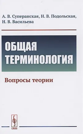 Книга Общая терминология Вопросы теории ()