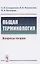 Общая терминология Вопросы теории — 2894043 — 1