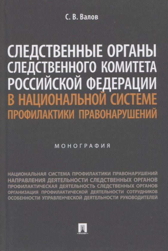 

Следственные органы Следственного комитета Российской Федерации в национальной системе профилактики правонарушений. Монография