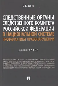 Следственные органы Следственного комитета Российской Федерации в национальной системе профилактики правонарушений. Монография
