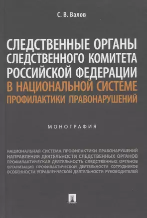 Следственные органы Следственного комитета Российской Федерации в национальной системе профилактики правонарушений. Монография — 2955629 — 1