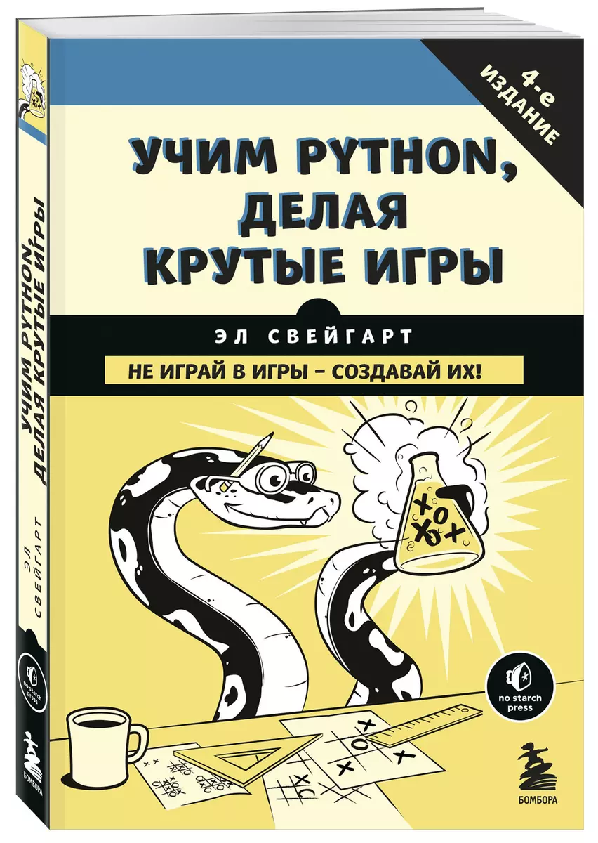 Учим Python, делая крутые игры (Эл Свейгарт) - купить книгу с доставкой в  интернет-магазине «Читай-город». ISBN: 978-5-699-99572-1