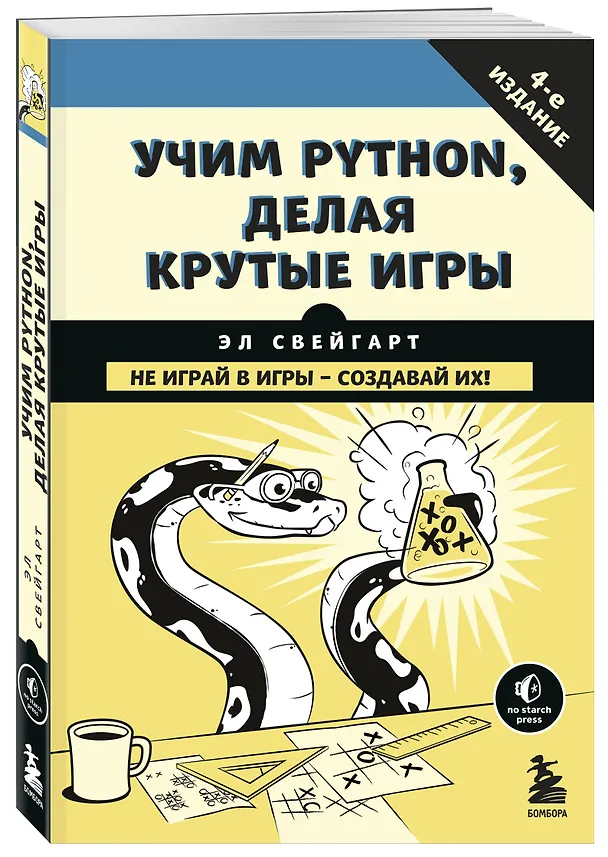 Книга Учим Python, делая крутые игры (Эл Свейгарт) — 4