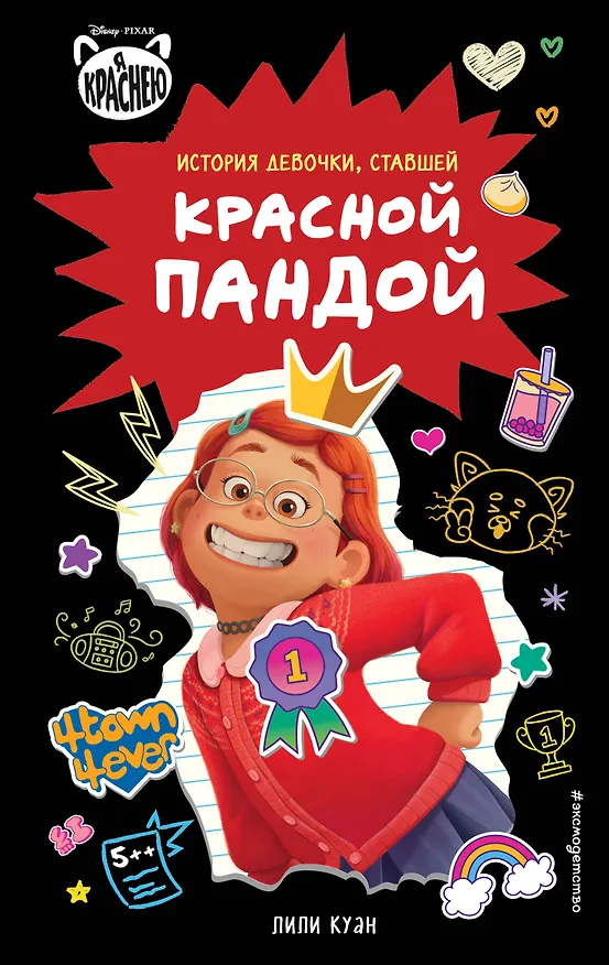 Книга Я краснею. История девочки, ставшей красной пандой (Лили Куан) — 1