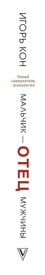 Книга Мальчик - отец мужчины (Игорь Кон) — 3