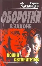 Война авторитетов