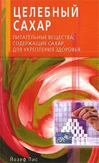 Целебный сахар. Питательные вещества, содержащие сахар, для укрепления здоровья (мягк). Пис Й. (Диля) — 2192936 — 1