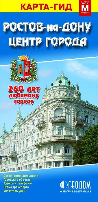 Книга Карта-гид. Ростов-на-Дону (1:30000). Центр Города (1:10000) () — 1