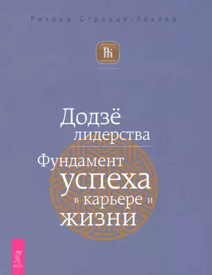 Додзё лидерства. Фундамент успеха в карьере и жизни. — 2234920 — 1