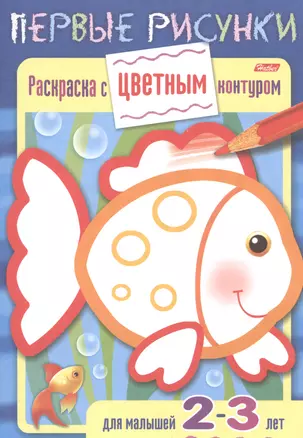 Раскраска с цветным контуром. Рыбка. Для малышей 2-3 лет — 2486630 — 1