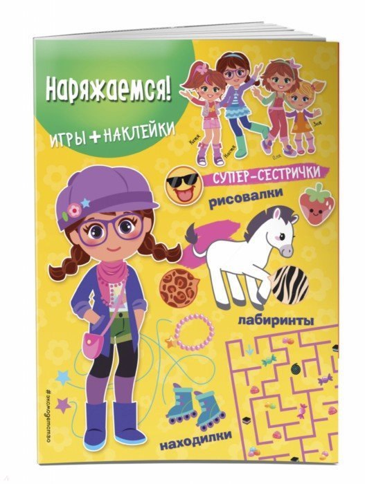 

Наряжаемся! (+наклейки)