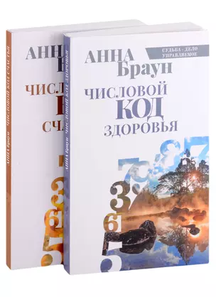 Управляй своей судьбой: Числовой код здоровья, Числовой код счастья (комплект из 2 книг) — 2910047 — 1