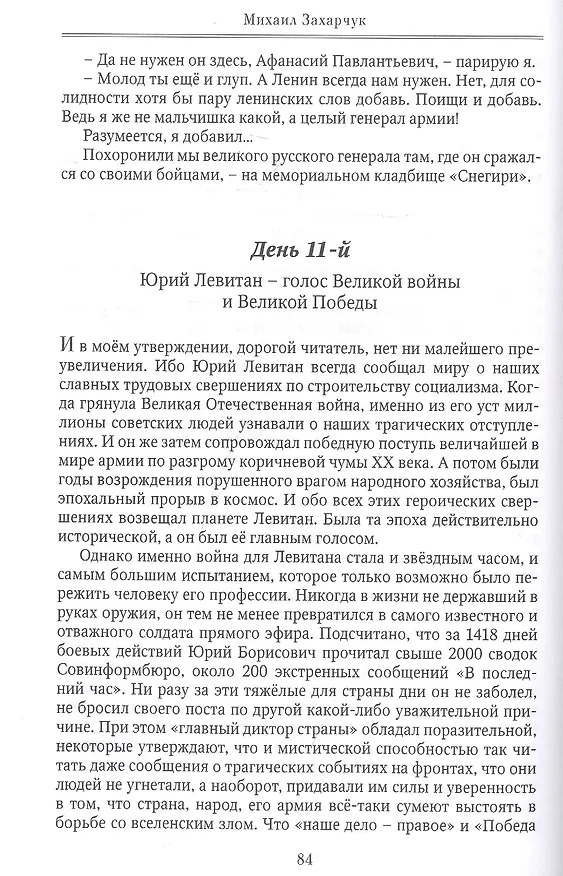 Книга Коронная дата великой победы. 75-дневная Вахта Памяти в честь 75-летия знаменательной даты (Михаил Захарчук) — 7