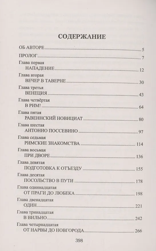 Книга Русская миссия Антонио Поссевино (Михаил Федоров) — 3