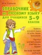 Справочник по русскому языку для учащихся 5-9 классов. — 7195860 — 1