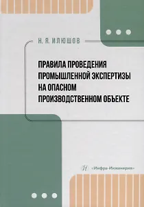 Правила проведения промышленной экспертизы на опасном производственном объекте