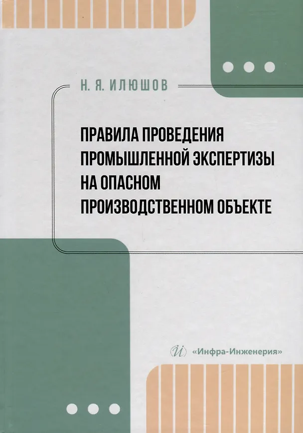 Книга Правила проведения промышленной экспертизы на опасном производственном объекте (Николай Илюшов) — 1