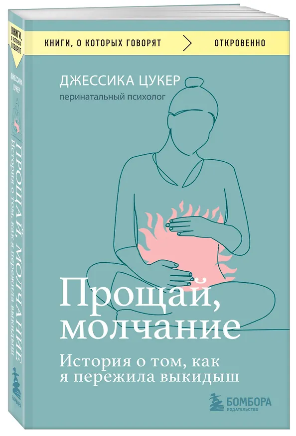 Книга Прощай, молчание. История о том, как я пережила выкидыш (Джессика Цукер) — 4