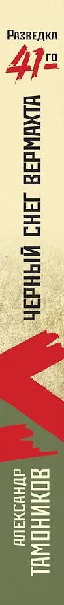 Книга Черный снег вермахта (Александр Тамоников) — 3