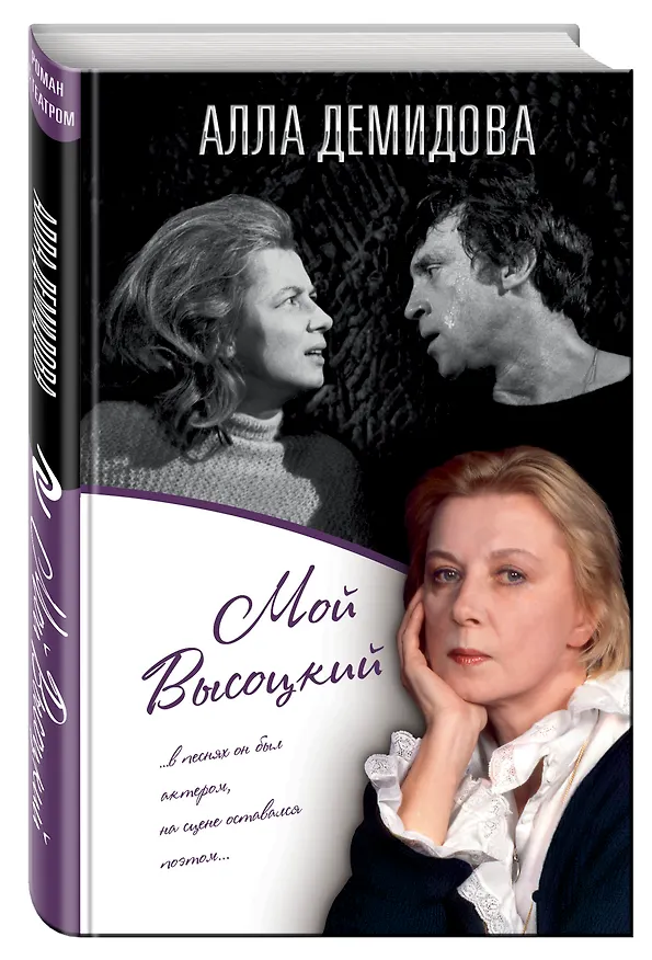 Книга Мой Высоцкий (Алла Демидова) — 4