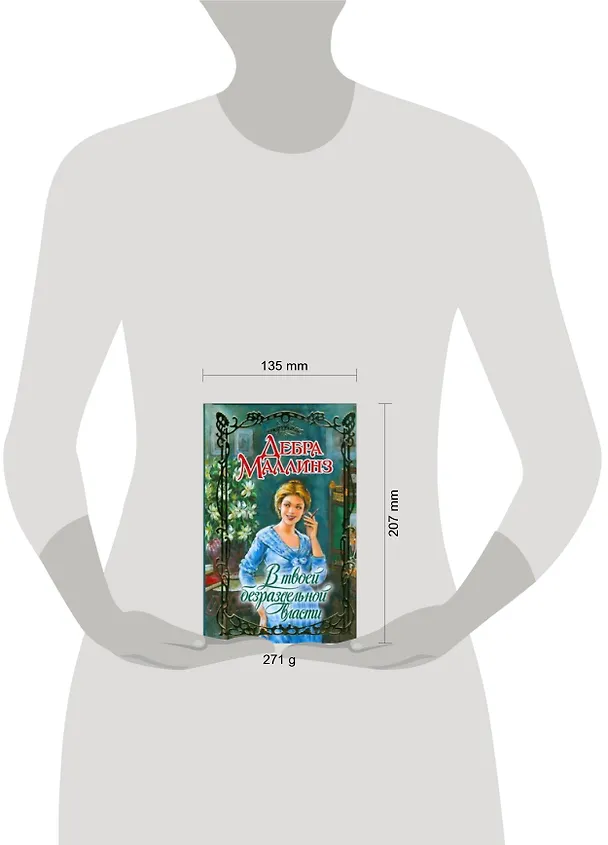 Книга В твоей безраздельной власти (Дебра Маллинз) — 2