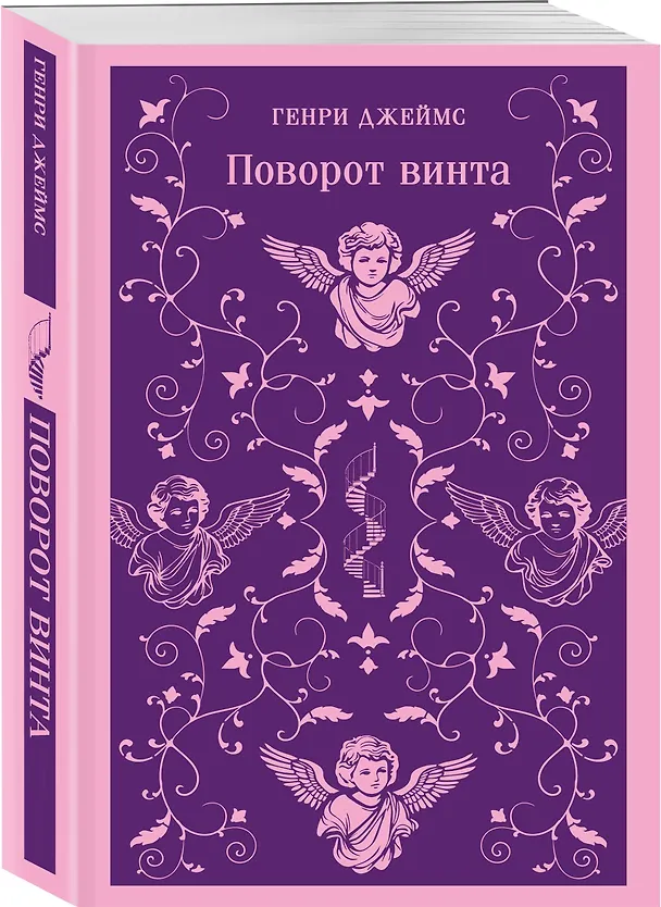 Книга Поворот винта (Генри Джеймс) — 4
