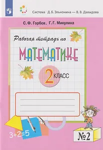 Математика: 2-й класс: рабочая тетрадь: в 2-х частях. Часть 2